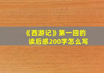 《西游记》第一回的读后感200字怎么写