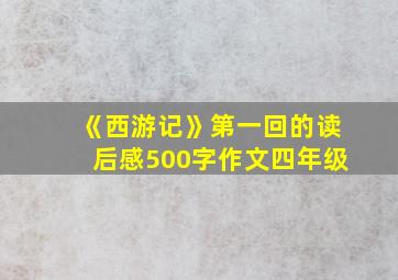 《西游记》第一回的读后感500字作文四年级