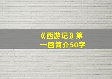 《西游记》第一回简介50字