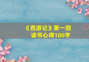 《西游记》第一回读书心得100字