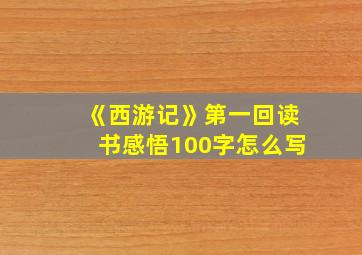 《西游记》第一回读书感悟100字怎么写