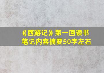 《西游记》第一回读书笔记内容摘要50字左右