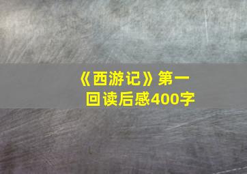 《西游记》第一回读后感400字