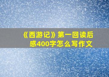 《西游记》第一回读后感400字怎么写作文