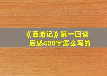 《西游记》第一回读后感400字怎么写的