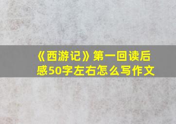 《西游记》第一回读后感50字左右怎么写作文