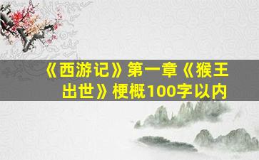 《西游记》第一章《猴王出世》梗概100字以内