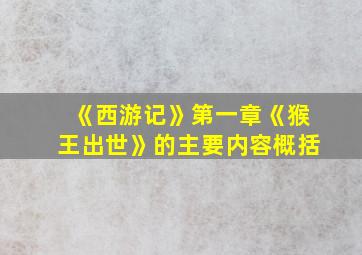 《西游记》第一章《猴王出世》的主要内容概括