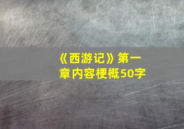 《西游记》第一章内容梗概50字