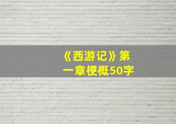 《西游记》第一章梗概50字