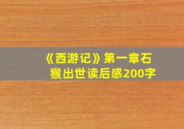 《西游记》第一章石猴出世读后感200字