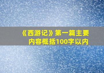 《西游记》第一篇主要内容概括100字以内