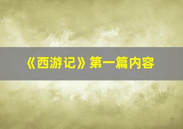 《西游记》第一篇内容