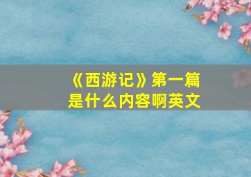 《西游记》第一篇是什么内容啊英文