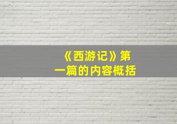 《西游记》第一篇的内容概括