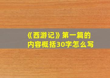 《西游记》第一篇的内容概括30字怎么写