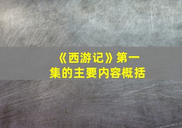 《西游记》第一集的主要内容概括