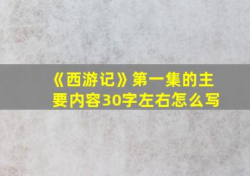 《西游记》第一集的主要内容30字左右怎么写