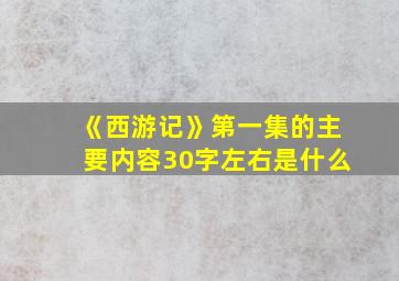 《西游记》第一集的主要内容30字左右是什么