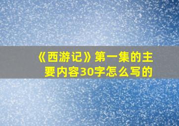 《西游记》第一集的主要内容30字怎么写的