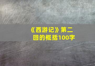 《西游记》第二回的概括100字