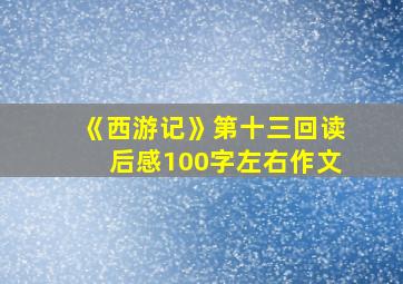 《西游记》第十三回读后感100字左右作文