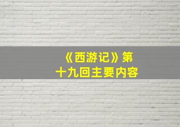 《西游记》第十九回主要内容