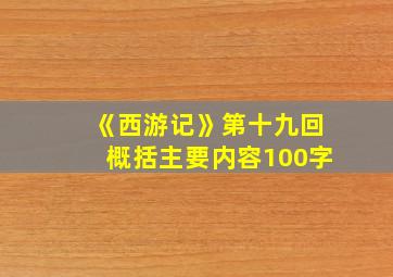 《西游记》第十九回概括主要内容100字