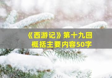 《西游记》第十九回概括主要内容50字