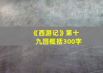 《西游记》第十九回概括300字