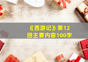 《西游记》第12回主要内容100字