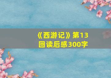 《西游记》第13回读后感300字