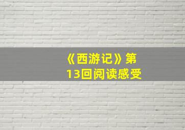 《西游记》第13回阅读感受