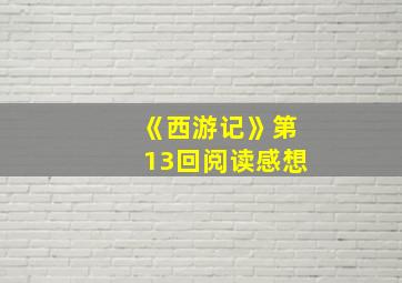 《西游记》第13回阅读感想