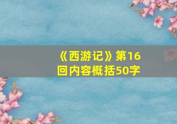 《西游记》第16回内容概括50字