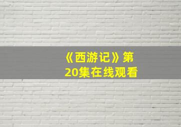 《西游记》第20集在线观看