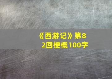 《西游记》第82回梗概100字