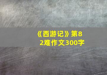 《西游记》第82难作文300字