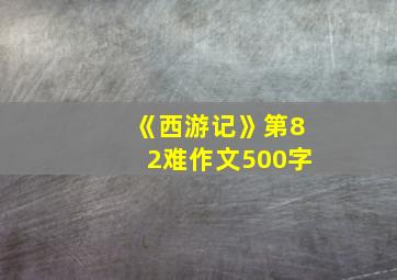 《西游记》第82难作文500字