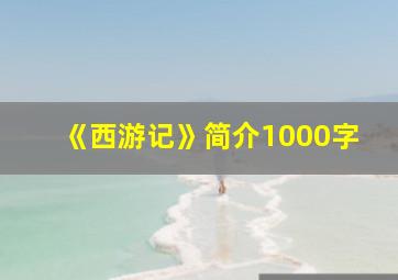 《西游记》简介1000字