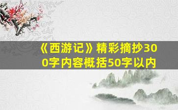 《西游记》精彩摘抄300字内容概括50字以内