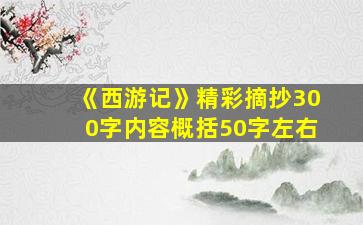 《西游记》精彩摘抄300字内容概括50字左右