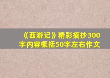 《西游记》精彩摘抄300字内容概括50字左右作文