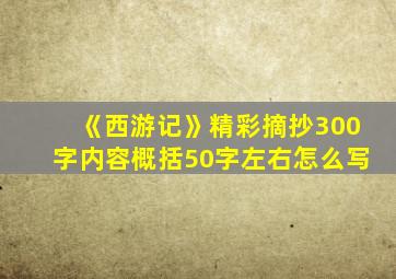 《西游记》精彩摘抄300字内容概括50字左右怎么写