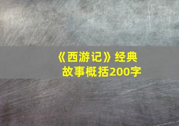 《西游记》经典故事概括200字