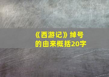 《西游记》绰号的由来概括20字