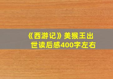 《西游记》美猴王出世读后感400字左右