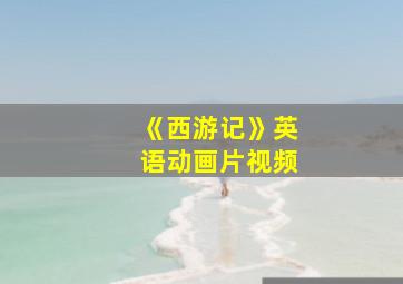 《西游记》英语动画片视频