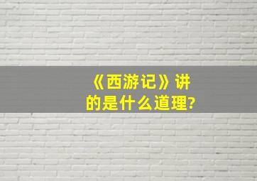 《西游记》讲的是什么道理?