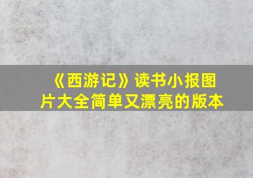 《西游记》读书小报图片大全简单又漂亮的版本